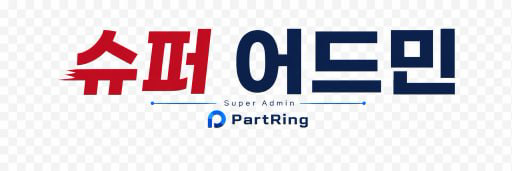 파트링 슈퍼어드민 로고